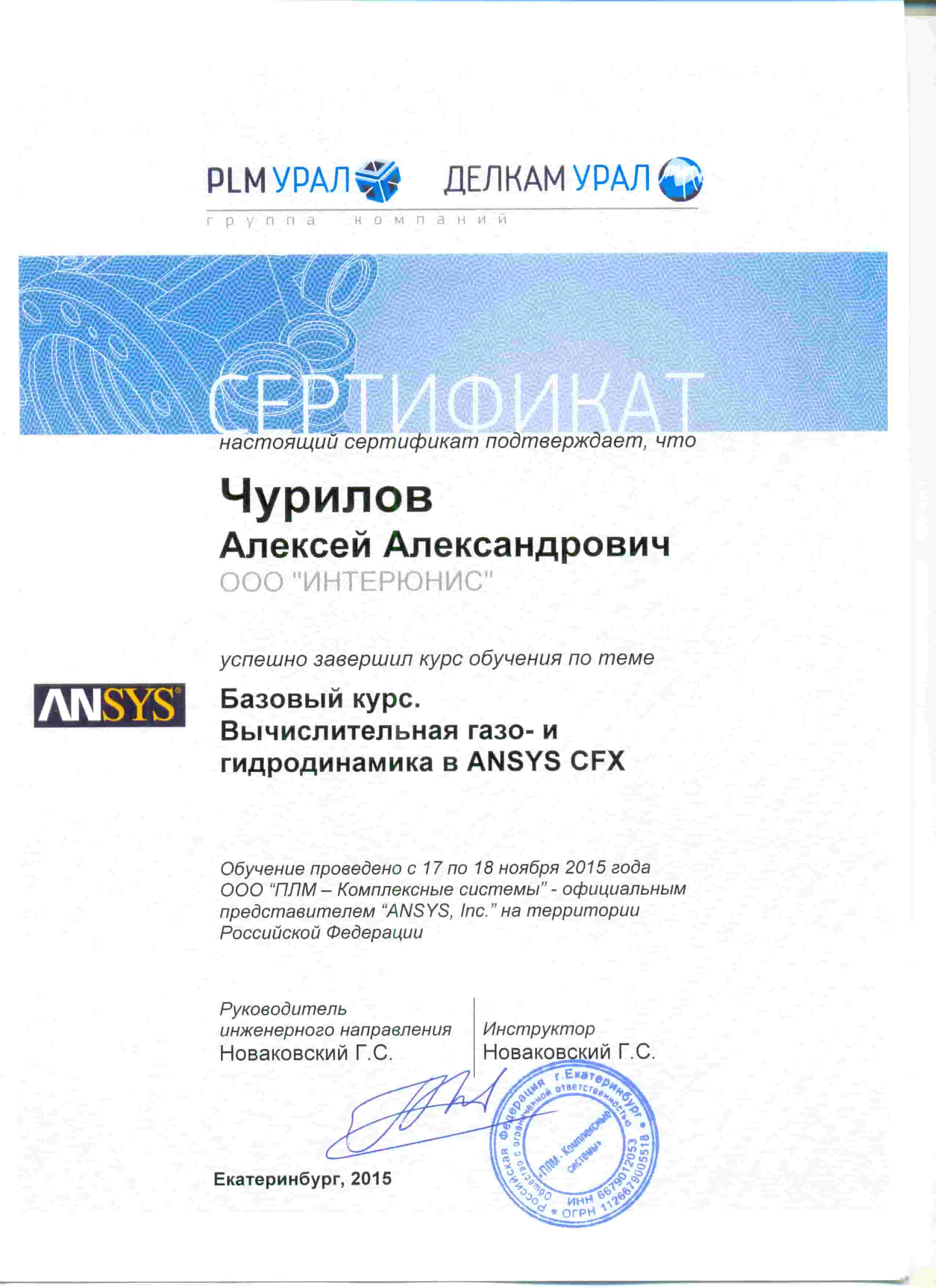 Сертификат Чурилов А.А.